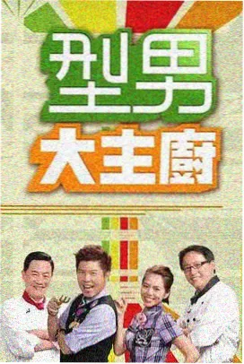 日本免费电影 超级变变变 综艺